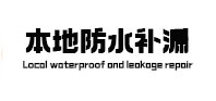 拉萨市防水补漏